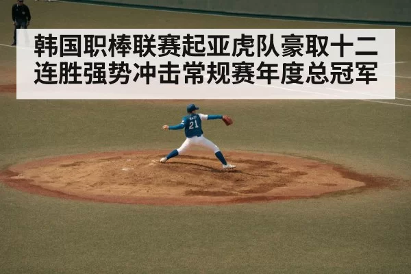 韩国职棒联赛起亚虎队豪取十二连胜强势冲击常规赛年度总冠军