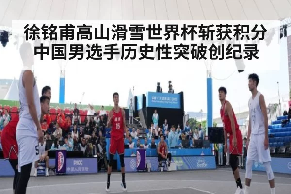 徐铭甫高山滑雪世界杯斩获积分 中国男选手历史性突破创纪录