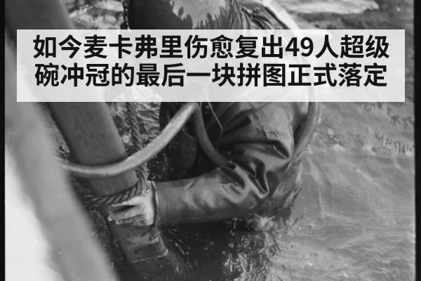 如今麦卡弗里伤愈复出49人超级碗冲冠的最后一块拼图正式落定